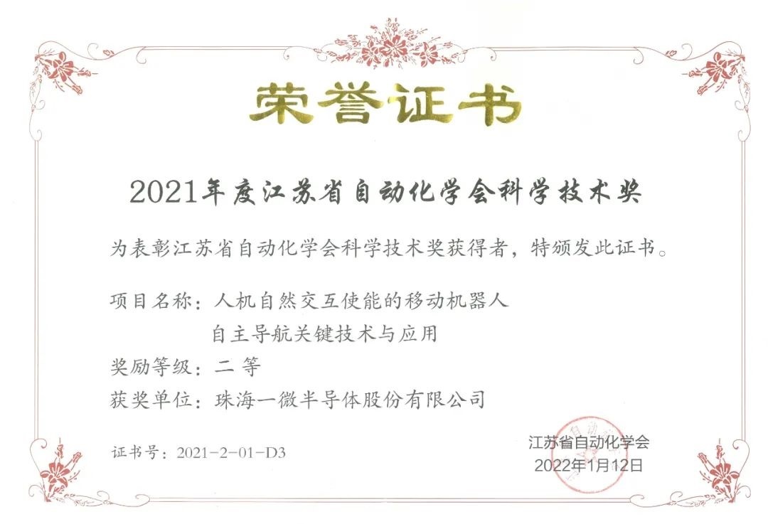 一微半導(dǎo)體榮獲2021年度江蘇省自動化學會科學技術(shù)獎二等獎