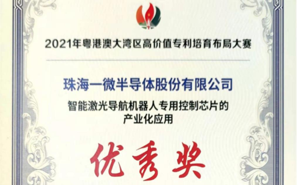 一微半導(dǎo)體榮獲2021灣高賽優(yōu)秀獎，以科技創(chuàng)新推動企業(yè)發(fā)展！
