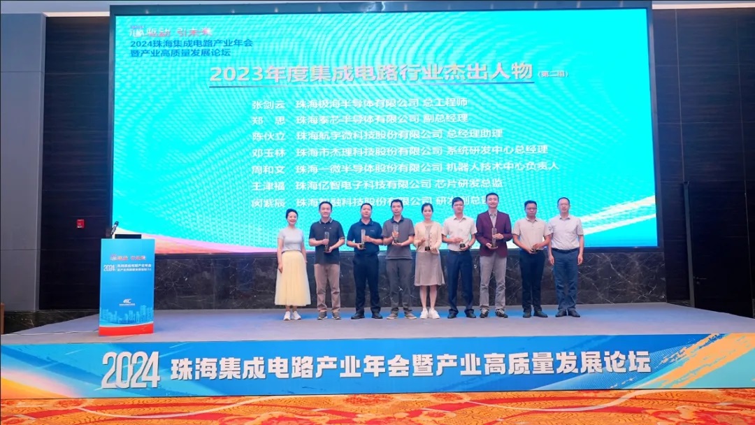 2024珠海集成電路產(chǎn)業(yè)年會(huì)舉行，公司兩人分別獲評(píng)年度杰出人物及創(chuàng)新人才